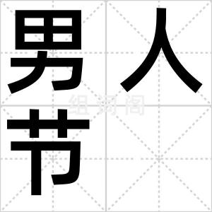 男人节