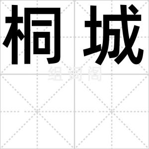 桐城