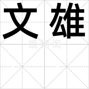 文雄