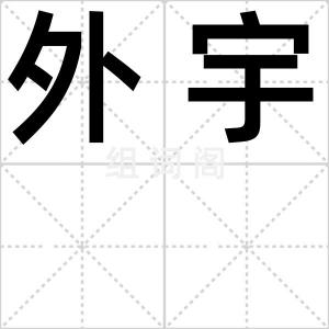 外宇