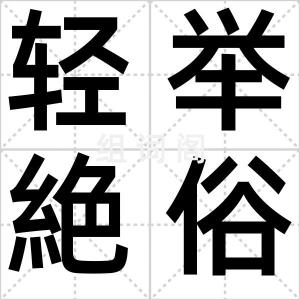 轻举絶俗