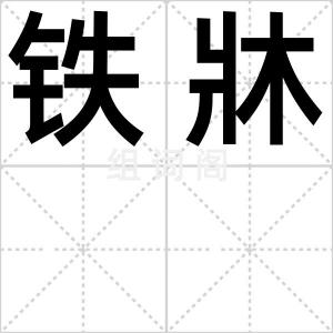 铁牀