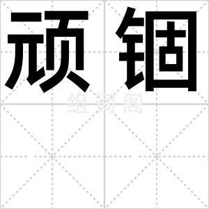 顽锢