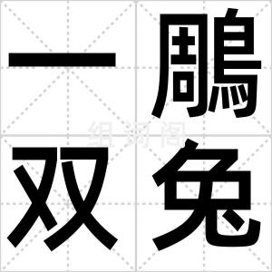 一鵰双兔