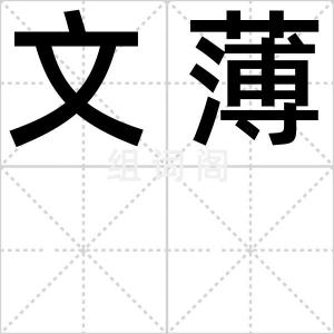 文薄