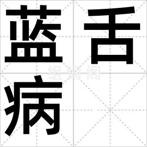 蓝舌病