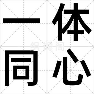 一体同心