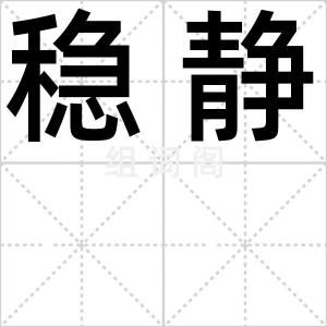 稳静