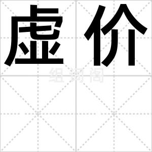 虚价