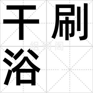 干刷浴