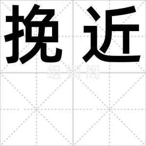挽近
