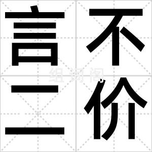 言不二价