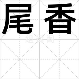 尾香