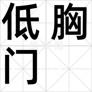 低胸门