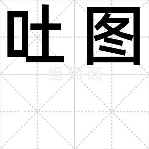 吐图
