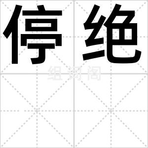 停绝