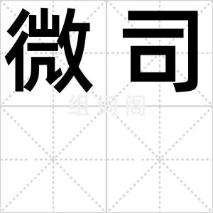 微司
