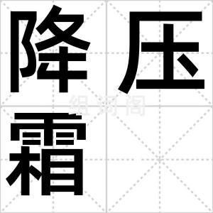 降压霜