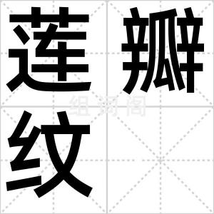 莲瓣纹
