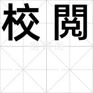 校閲