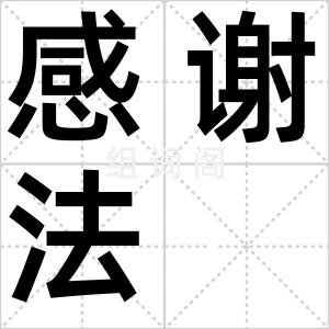 感谢法