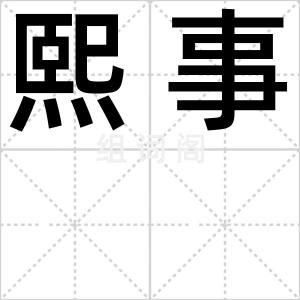 熙事