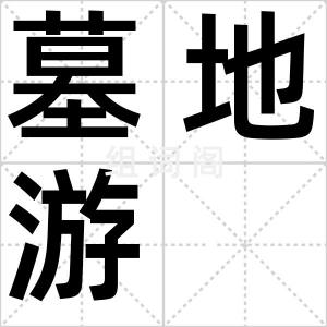 墓地游
