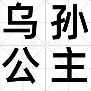 乌孙公主