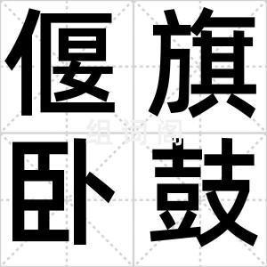 偃旗卧鼓