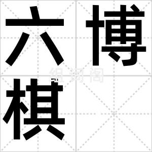 六博棋