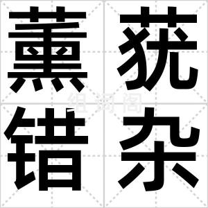 薰莸错杂