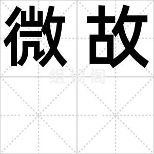 微故