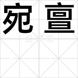宛亶