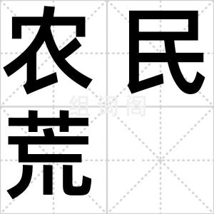 农民荒