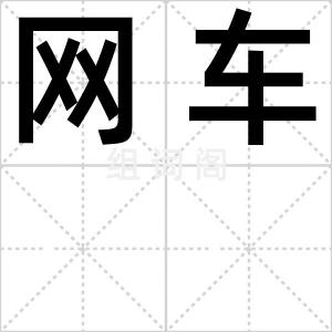 网车