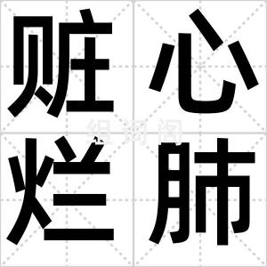 赃心烂肺