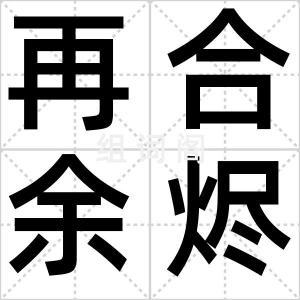 再合余烬