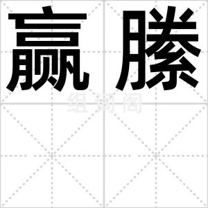 赢縢