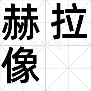 赫拉像