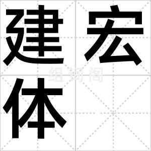 建宏体
