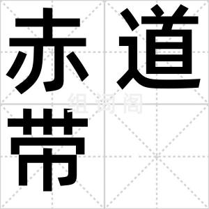 赤道带