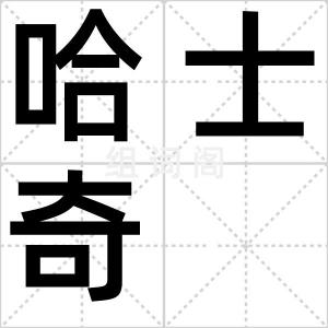 哈士奇