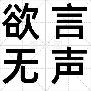 欲言无声