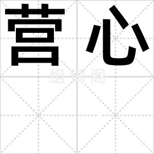 营心