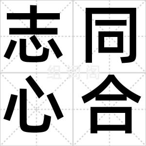 志同心合