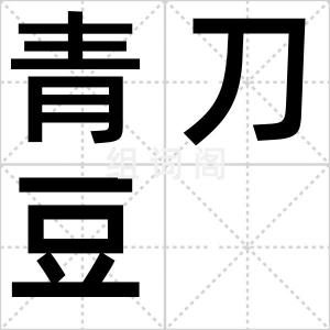 青刀豆