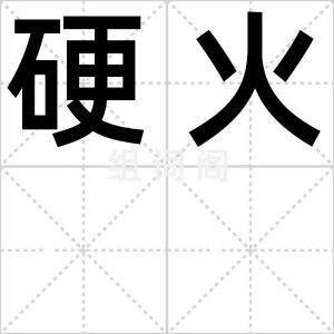 硬火