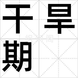 干旱期