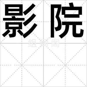影院