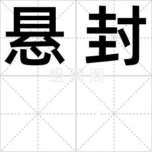 悬封